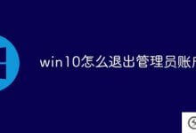 win10如何退出管理员账号(win10如何关闭管理员账号)_主机参考