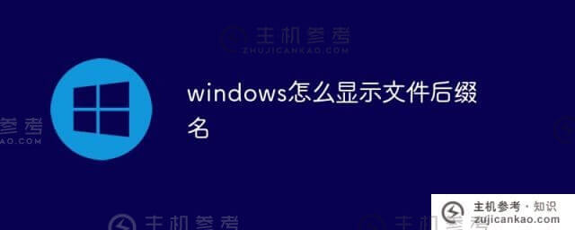 windows如何显示文件扩展名(windows如何显示文件扩展名)