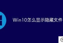 如何在win10中显示隐藏文件(如何在Win10中显示隐藏文件)_主机参考