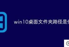 win10桌面文件夹的路径是什么(更改win10桌面文件夹的路径)_主机参考
