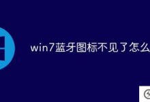 win7的蓝牙图标不见了(win7的蓝牙图标不见了)怎么办_主机参考