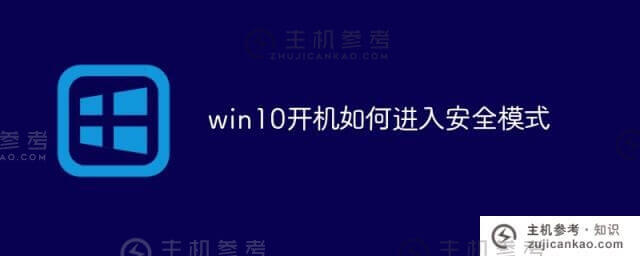 win10如何引导进入安全模式(win10如何引导进入安全模式)