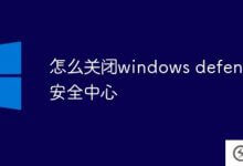 如何关闭windows defender安全中心_主机参考