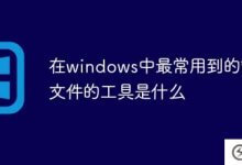 在windows中管理文件最常用的工具是什么(管理文件和文件夹的工具有哪些和哪些)?_主机参考