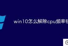 win10如何解锁cpu频率(win10关闭cpu频率锁)_主机参考