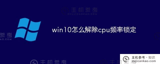 win10如何解锁cpu频率(win10关闭cpu频率锁)
