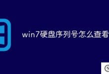如何查看win7硬盘序列号(如何查询win7硬盘序列号)_主机参考