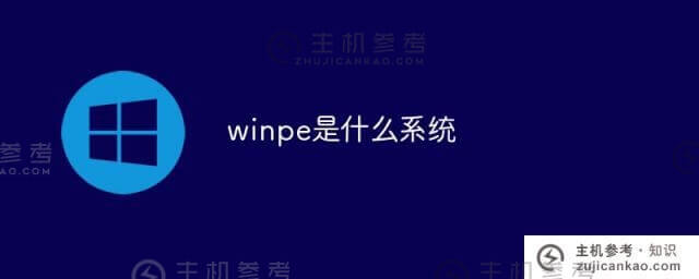 winpe是什么系统(winpe是干什么用的)？