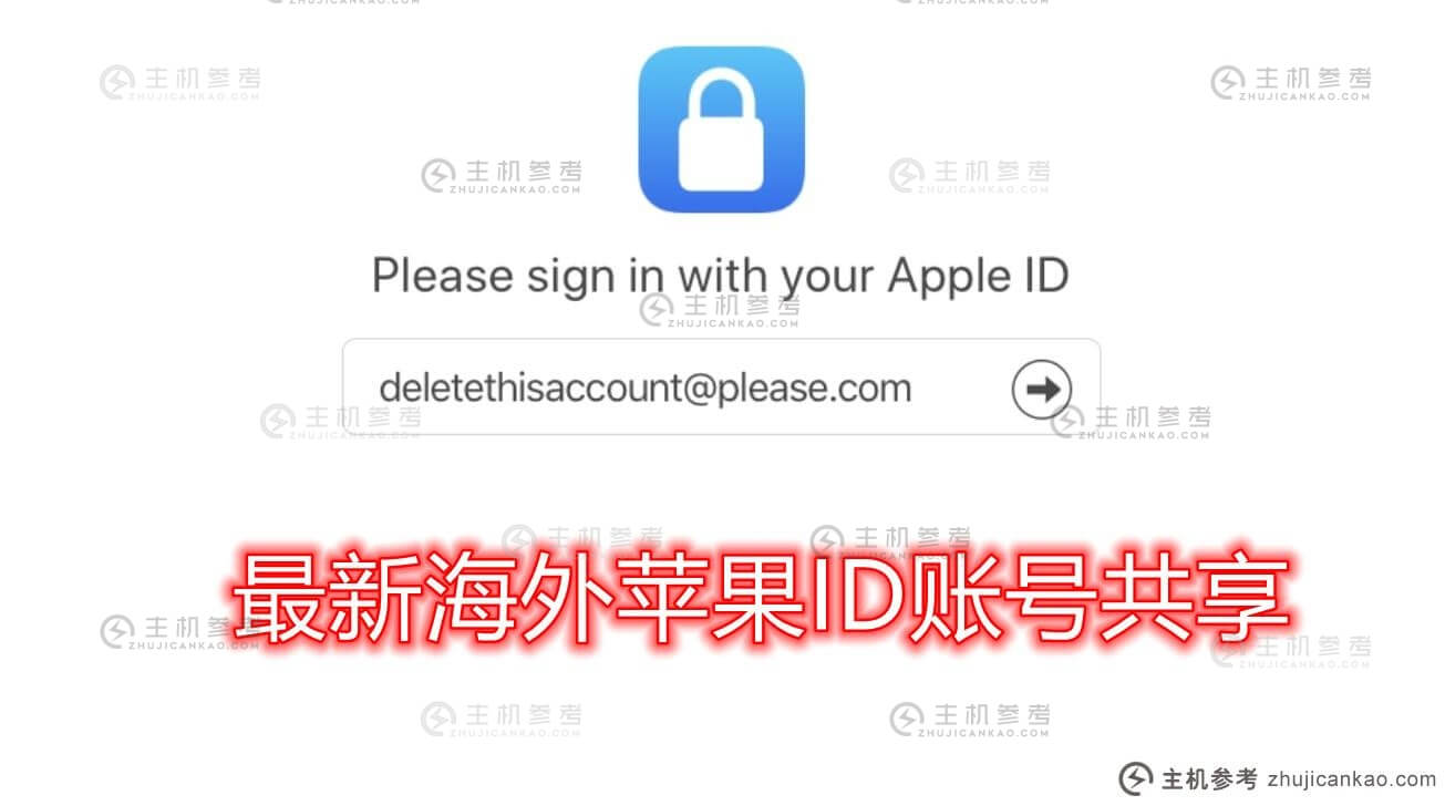 国外Apple id账号共享(国外id共享可用)-主机参考
