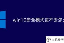 win10安全模式进不去怎么办(win10安全模式进不去怎么办)_主机参考