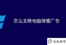 如何摆脱电脑弹窗广告?_主机参考