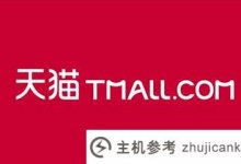 阿里巴巴宣布:天猫香港将关闭入口!_主机参考