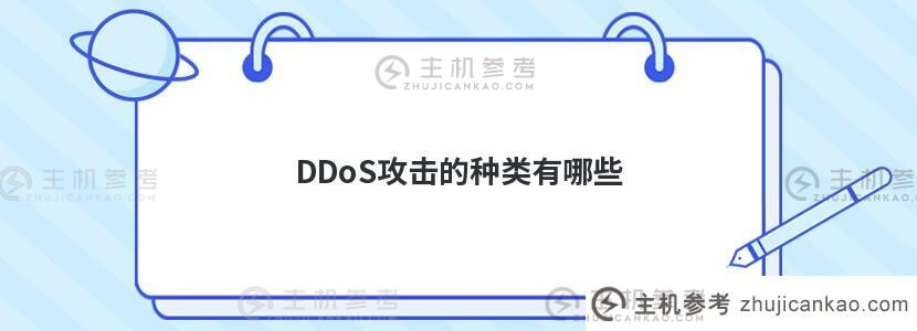 ddos攻击的类型有哪些(DDoS攻击的手段有哪些？)