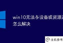 如何解决win10无法与设备或资源通信的问题(windows无法与设备资源通信怎么办)_主机参考