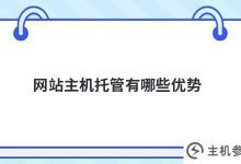 网站托管的优势是什么(网站托管的优缺点)_主机参考