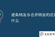 一对一转发和合并转发有什么区别(微信合并转发和一对一转发的区别)_主机参考