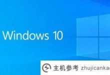 可以直接安装的Win10镜像可以从一键安装的Windows10镜像下载。_主机参考