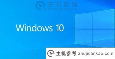 可以直接安装的Win10镜像可以从一键安装的Windows10镜像下载。-主机参考