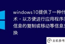 Windows S10提供了什么技术来促进信息交换,例如在应用程序之间复制或移动信息?_主机参考