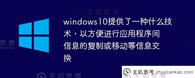 Windows S10提供了什么技术来促进信息交换，例如在应用程序之间复制或移动信息？