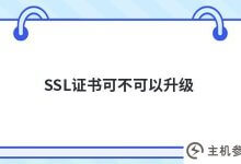 ssl证书可以升级吗(SSL证书是必须的吗)_主机参考