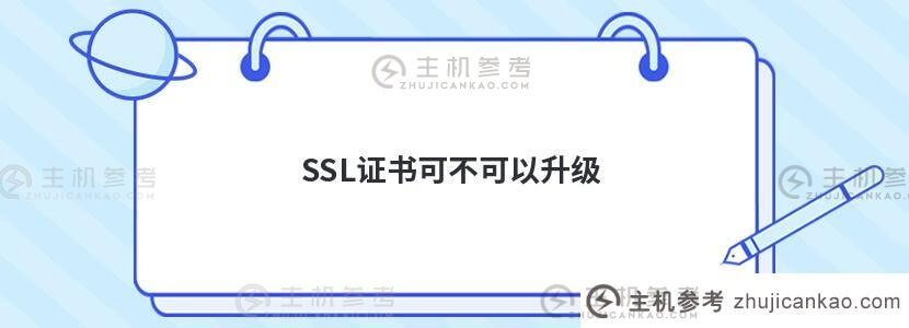 ssl证书可以升级吗(SSL证书是必须的吗)