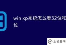 如何看待32位和64位的win xp系统_主机参考