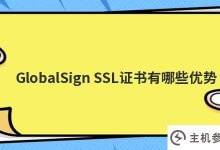GlobalSign SSL证书有什么优势？_主机参考
