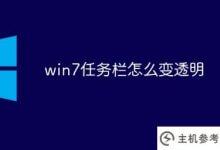 win7的任务栏是怎么变透明的(win7的任务栏是怎么透明的)_主机参考