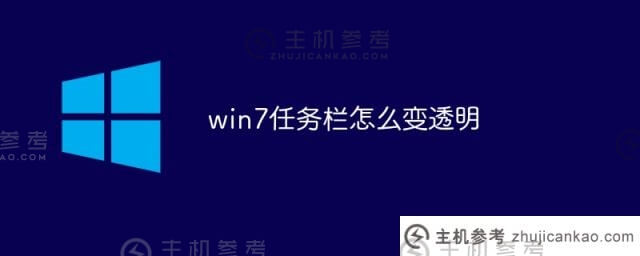 win7的任务栏是怎么变透明的(win7的任务栏是怎么透明的)