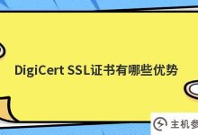 DigiCert SSL证书有什么优势?_主机参考