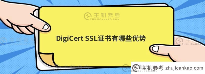 DigiCert SSL证书有什么优势？