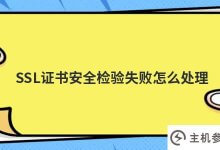 ssl证书安全验证失败怎么处理(SSL证书验证失败怎么处理)_主机参考