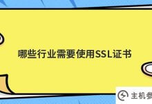 哪些行业需要使用ssl证书(SSL证书有必要吗)?_主机参考