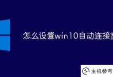 如何设置win10自动连接宽带(win10如何让宽带自动连接)_主机参考