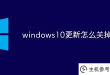 如何关闭Windows S10更新(如何关闭Windows S10更新)_主机参考