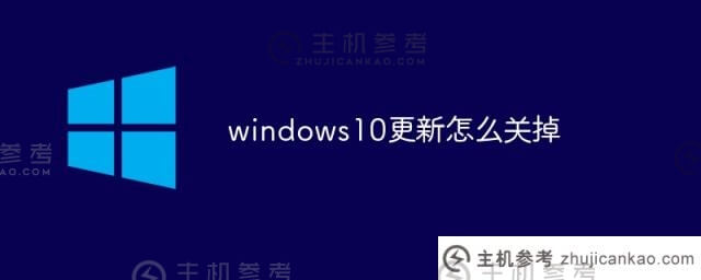 如何关闭Windows S10更新(如何关闭Windows S10更新)