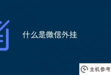 微信插件是什么?_主机参考