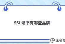 ssl证书有哪些品牌(SSL证书的类型)_主机参考