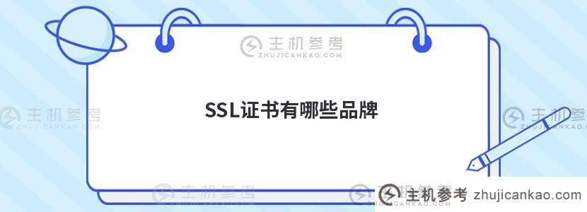 ssl证书有哪些品牌(SSL证书的类型)