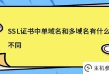 ssl证书中单域名和多域名有什么区别(SSL证书是绑定域名还是ip)?_主机参考