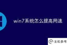 如何提高win7系统的网速_主机参考