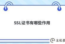 SSL证书有什么作用(什么是SSL证书)_主机参考