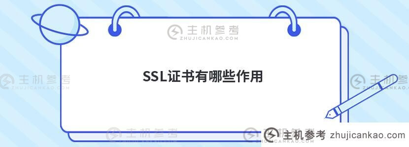 SSL证书有什么作用(什么是SSL证书)