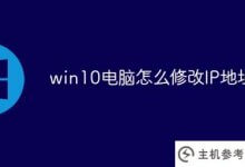 如何修改win10电脑的IP地址_主机参考