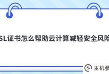 SSL如何帮助云计算降低安全风险(SSL在协议上提供数据安全性)_主机参考