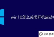 win10如何关闭启动项(Win10关闭启动项)_主机参考