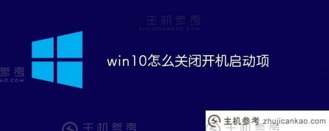 win10如何关闭启动项(Win10关闭启动项)