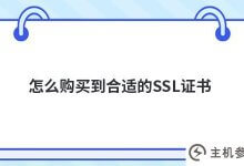 如何购买合适的ssl证书(是否需要购买SSL证书)_主机参考