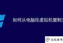 如何将文件从计算机复制到虚拟机_主机参考